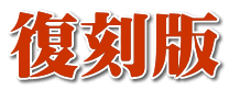 復刻版