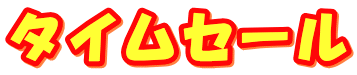 タイムセール