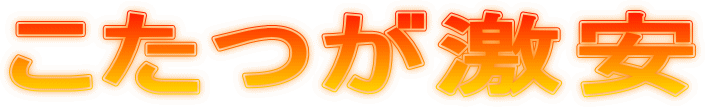 こたつが激安