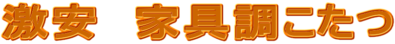 激安 家具調こたつ
