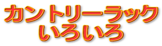 �J���g���[���b�N ���낢�� 