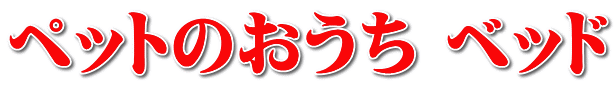 �y�b�g�̂����� �x�b�h 