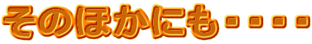 ���̂ق��ɂ��E�E�E�E