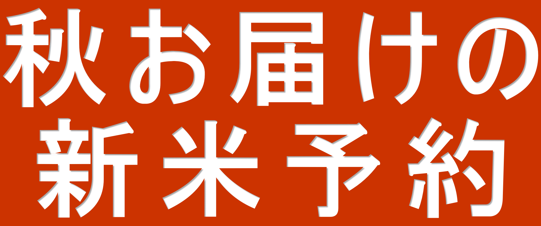 秋お届けの 新米予約