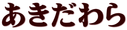 あきだわら