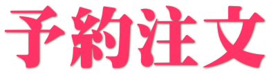 予約注文