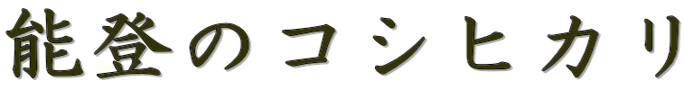 �\�o�̃R�V�q�J��