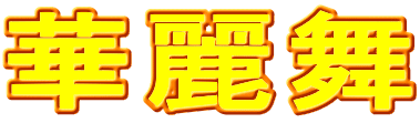 華麗舞 