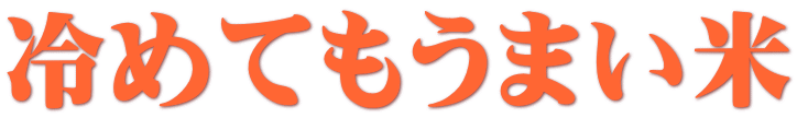 冷めてもうまい米 