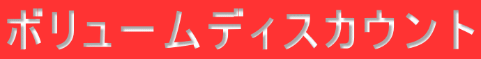 ボリュームディスカウント 