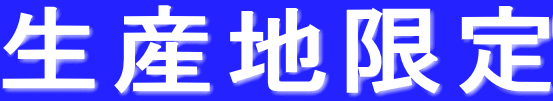 生産地限定 