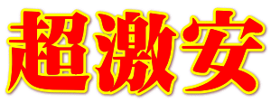 超激安