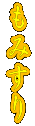 ���݂��� 