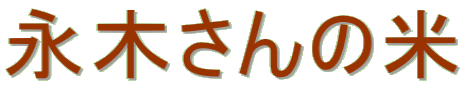 永木さんの米