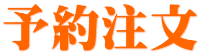 予約注文 