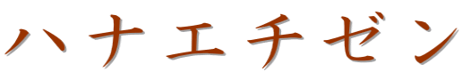 �n�i�G�`�[��