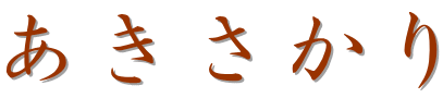 あきさかり