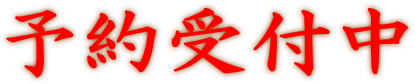 予約受付中