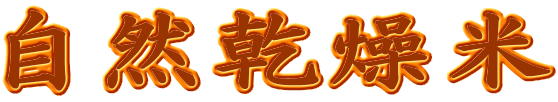 自然乾燥米 