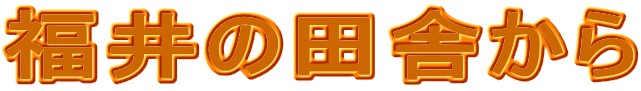 ����̓c�ɂ���