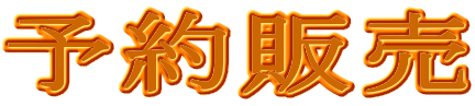 予約販売