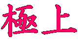 �ɏ� 