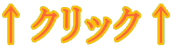 ���N���b�N�� 