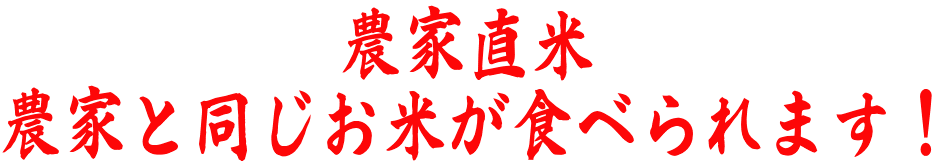農家直米 農家と同じお米が食べられます!