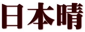 日本晴