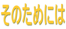 ���̂��߂ɂ� 