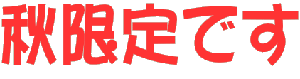 �R�V�q�J���@�ʔ́@�H����ł��@���Ă͒ʔ̂��Ƃ��Ă��֗���