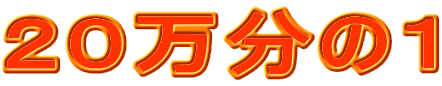 20万分の1