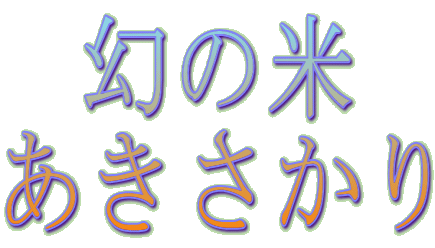 幻の米 あきさかり 