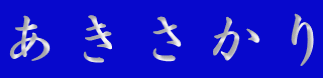 あきさかり