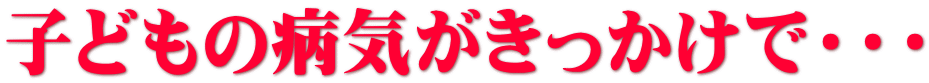 �q�ǂ��̕a�C�����������ŁE�E�E 