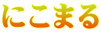 にこまる