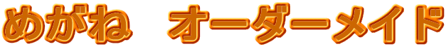�߂��ˁ@�I�[�_�[���C�h