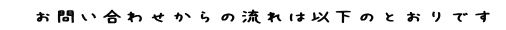 ���₢���킹����A�C�������܂ł͉��̂悤�ȗ���ɂȂ��Ă܂��B