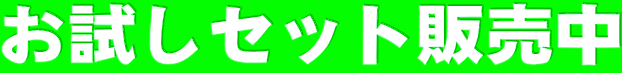 �������Z�b�g�̔���