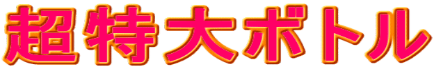 ������{�g�� 