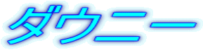 �_�E�j�[