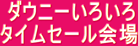  �_�E�j�[���낢�� �^�C���Z�[�����