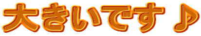 �傫���ł���
