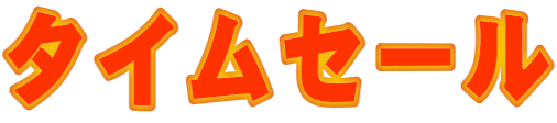 �^�C���Z�[��