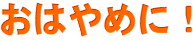 ���͂�߂ɁI