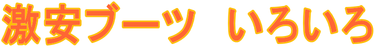 �����u�[�c�@���낢�� 