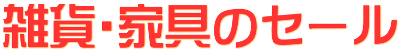 �G�݁E�Ƌ�̃Z�[��